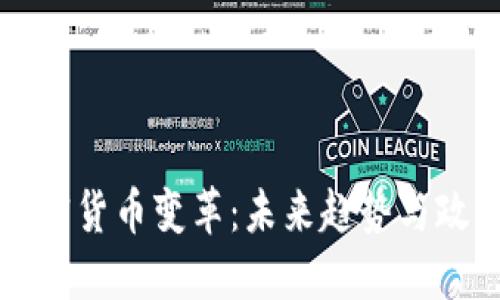 美国加密货币变革：未来趋势与政策走向