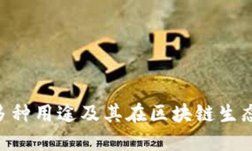 Tokenim的多种用途及其在区块链生态中的重要性