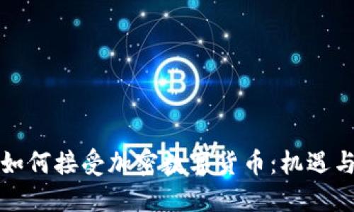 瑞士如何接受加密数字货币：机遇与挑战