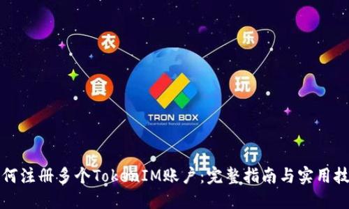 如何注册多个TokenIM账户：完整指南与实用技巧