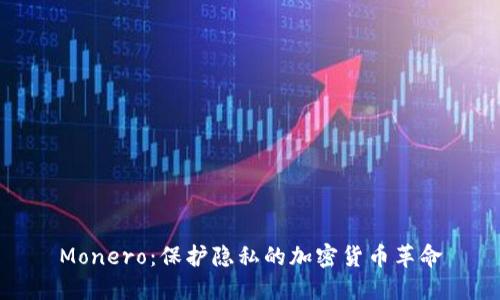 Monero：保护隐私的加密货币革命