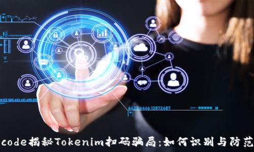 
code揭秘Tokenim扫码骗局：如何识别与防范