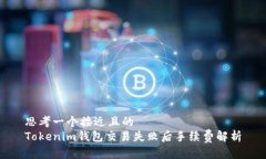 思考一个接近且的  Token