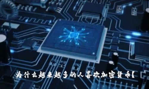 为什么越来越多的人喜欢加密货币？