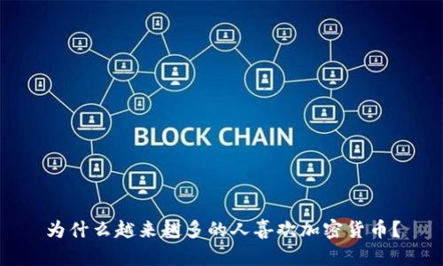 为什么越来越多的人喜欢加密货币？