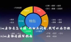 关于“tokenim身份名怎么填