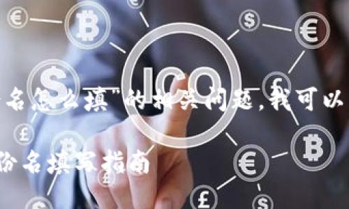 关于“tokenim身份名怎么填”的相关问题，我可以为你提供一些指导。

### Tokenim身份名填写指南