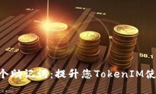  如何有效记忆20个助记词：提升您TokenIM使用体验的最佳技巧