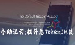  如何有效记忆20个助记词