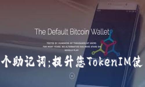  如何有效记忆20个助记词：提升您TokenIM使用体验的最佳技巧