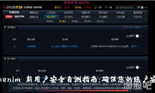 Tokenim 新用户安全自测指南：确保您的账户安全