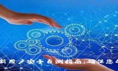 Tokenim 新用户安全自测指南