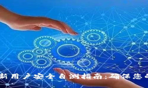 Tokenim 新用户安全自测指南：确保您的账户安全