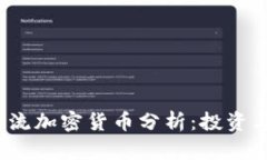 2023年主流加密货币分析：