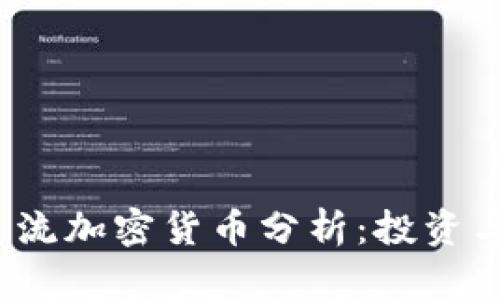 2023年主流加密货币分析：投资与选择指南