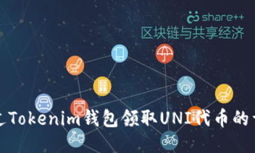 如何通过Tokenim钱包领取UNI代币的详细指南