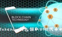 如何通过Tokenim钱包领取
