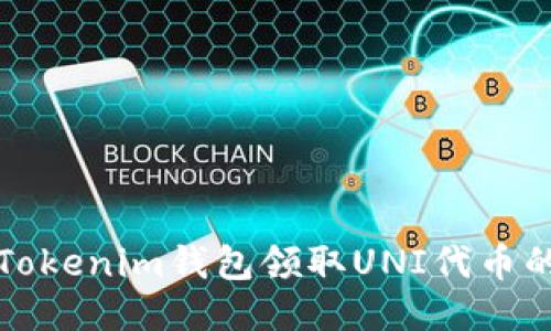 如何通过Tokenim钱包领取UNI代币的详细指南