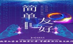 数字加密货币换算汇率：