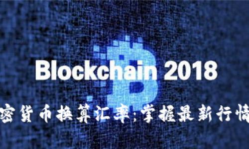 数字加密货币换算汇率：掌握最新行情与技巧