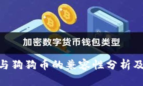 Tokenim与狗狗币的兼容性分析及用户指南