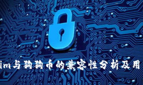 Tokenim与狗狗币的兼容性分析及用户指南