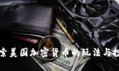 深入探索美国加密货币的玩法与投资策略