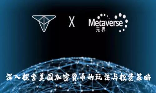 深入探索美国加密货币的玩法与投资策略