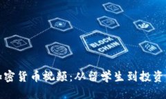 韩国人评价加密货币视频：从留学生到投资者的