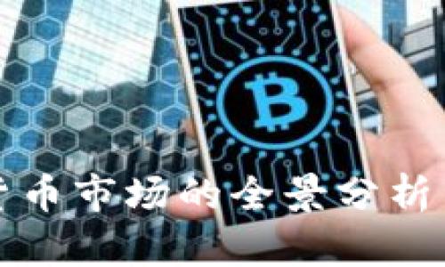 加密数字货币市场的全景分析与未来展望