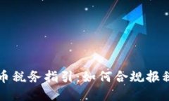美国加密货币税务指引：