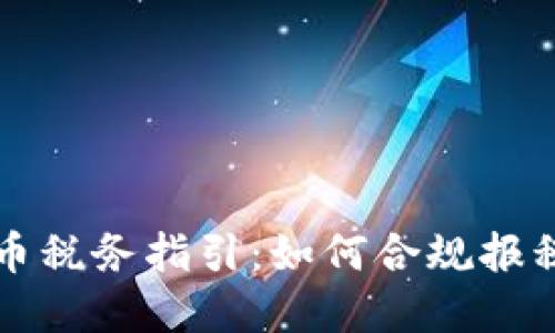 美国加密货币税务指引：如何合规报税与避税技巧