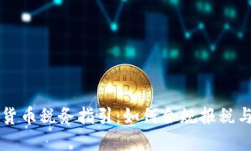 美国加密货币税务指引：如何合规报税与避税技巧