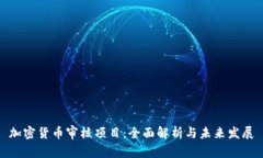 加密货币审核项目：全面