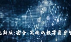 Tokenim钱包新版：安全、高