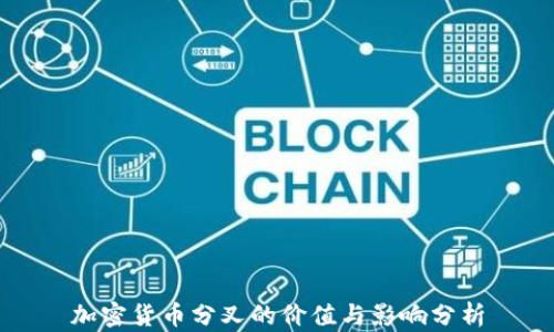 
加密货币分叉的价值与影响分析