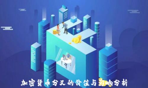 
加密货币分叉的价值与影响分析