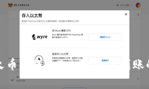 如何处理火币转账至Tokenim未到账的常见问题