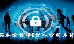 苹果CEO为何选择购买加密货币？深入分析其背后