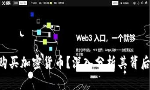 苹果CEO为何选择购买加密货币？深入分析其背后的原因与市场影响