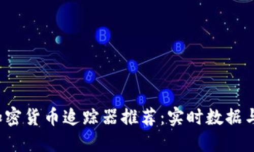2023年最佳加密货币追踪器推荐：实时数据与投资决策指南