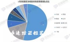 2023年最佳加密货币追踪器