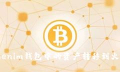如何将Tokenim钱包中的资产