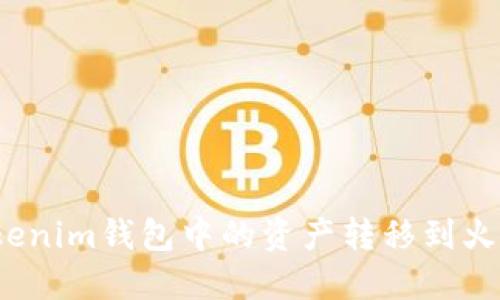 如何将Tokenim钱包中的资产转移到火币交易所？