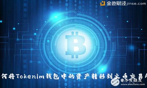 如何将Tokenim钱包中的资产转移到火币交易所？