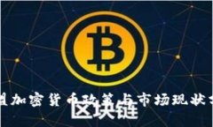 欧盟加密货币政策与市场