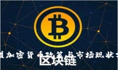 欧盟加密货币政策与市场现状分析