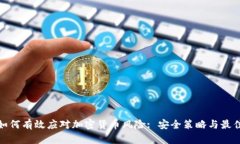 银行如何有效应对加密货