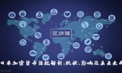 日本加密货币法规解析：