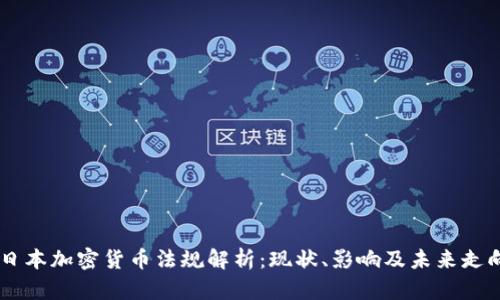日本加密货币法规解析：现状、影响及未来走向